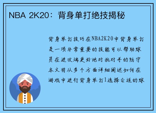 NBA 2K20：背身单打绝技揭秘