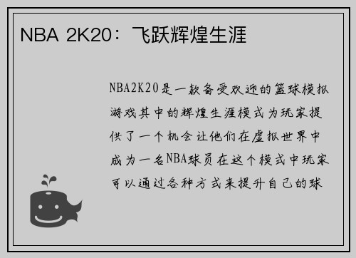 NBA 2K20：飞跃辉煌生涯
