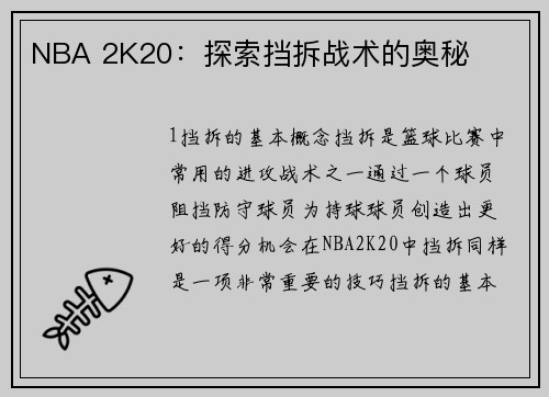 NBA 2K20：探索挡拆战术的奥秘