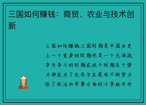 三国如何赚钱：商贸、农业与技术创新