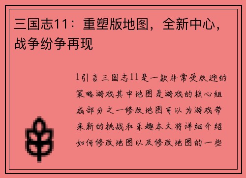三国志11：重塑版地图，全新中心，战争纷争再现