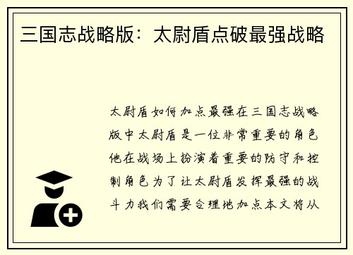 三国志战略版：太尉盾点破最强战略